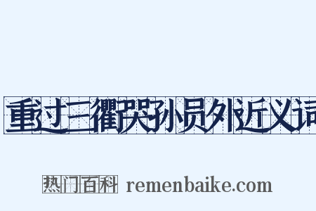 重过三衢哭孙员外近义词是什么意思的图片